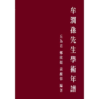 牟潤孫先生學術年譜