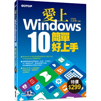 愛上Windows 10簡單好上手