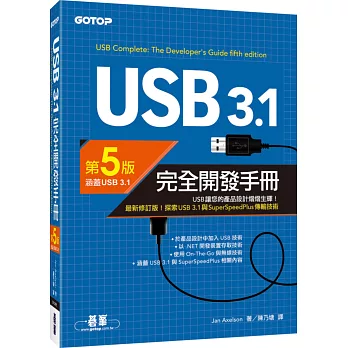 USB 3.1完全開發手冊(第5版)