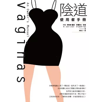 Vaginas 陰道：使用者手冊