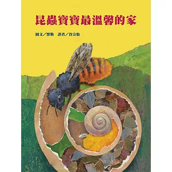 昆蟲寶寶最溫馨的家