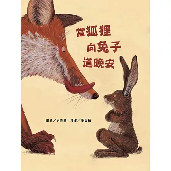 當狐狸向兔子道晚安