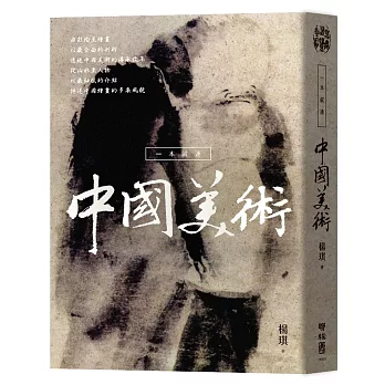 一本就通:中國美術