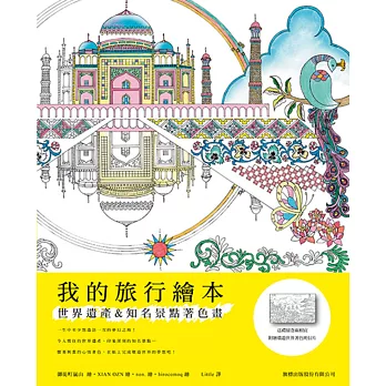 我的旅行繪本：世界遺產&知名景點著色畫