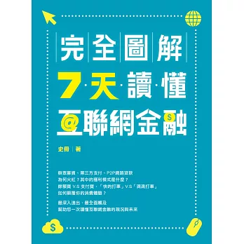 完全圖解：7天讀懂互聯網金融