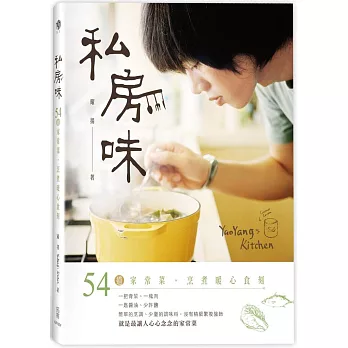 私房味：54道家常菜，烹煮暖心食刻