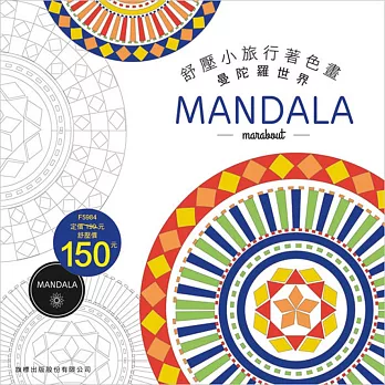 舒壓小旅行著色畫-MANDALA