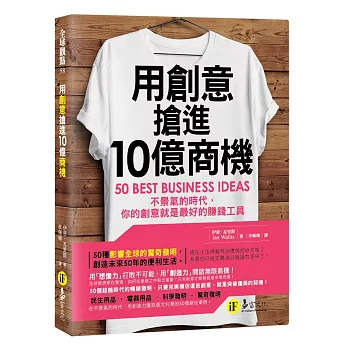 用創意搶進10億商機：不景氣的時代，你的創意就是最好的賺錢工具