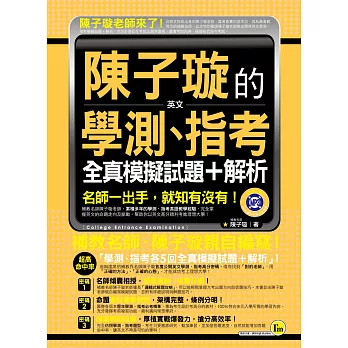 陳子璇的英文學測、指考全真模擬試題+解析(附1MP3+7,000單字隨身本)