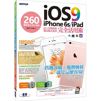 iOS 9+iPhone 6s/iPad 完全活用術：260個超進化技巧攻略