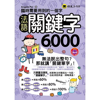 臨時需要用到的一個字：法語關鍵字6,000(附1MP3+防水書套)