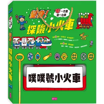 哇！一本書變一台車：變身！探險小火車