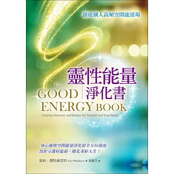 靈性能量淨化書:創造個人高頻空間能量場