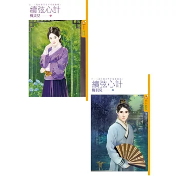 續弦心計 (上+下集)