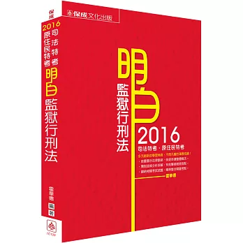明白 監獄行刑法-2016司法特考.原住民族特考