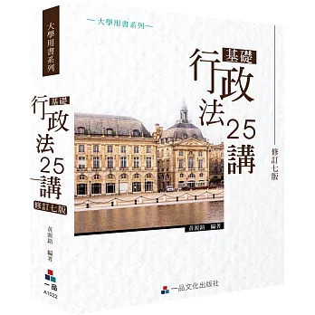 基礎行政法25講(修訂七版)-大學用書系列