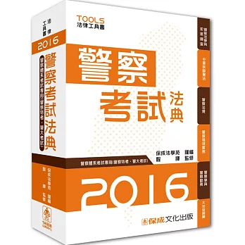 警察考試法典-警察特考.警大考試-2016法律工具書