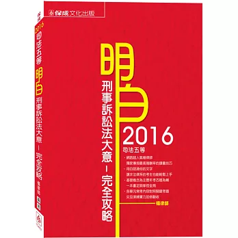 明白 刑事訴訟法大意-完全攻略-2016司法五等