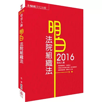 明白 法院組織法-2016司法人員