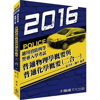 普通物理學概要與普通化學概要-2016消防四等.警專入學