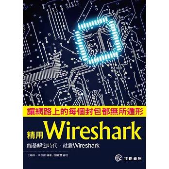 讓網路上的每個封包都無所遁形：精用Wireshark