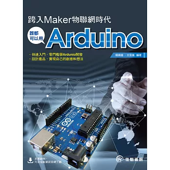 跨入Maker物聯網時代：誰都可以用Arduino