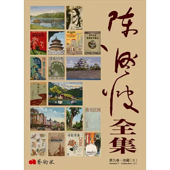 陳澄波全集第九卷‧收藏(II)