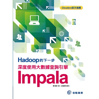 Hadoop的下一步：深度使用大數據查詢引擎Impala