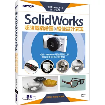 SolidWorks超強電腦繪圖與絕佳設計表現(適用2015/2014/2013/2012) (附210分鐘影音教學/範例檔)