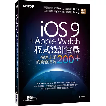 iOS 9 + Apple Watch程式設計實戰-快速上手的開發技巧200+