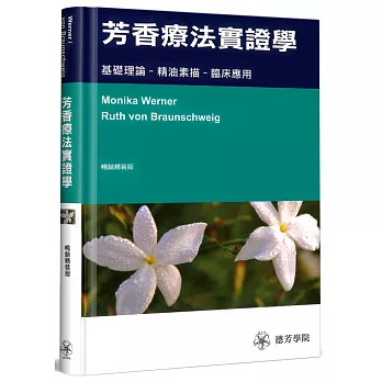 芳香療法實證學：基礎理論-精油素描-臨床應用