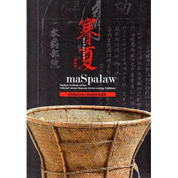 maSpalaw(回娘家)：臺博館賽夏族文物返鄉特展圖錄