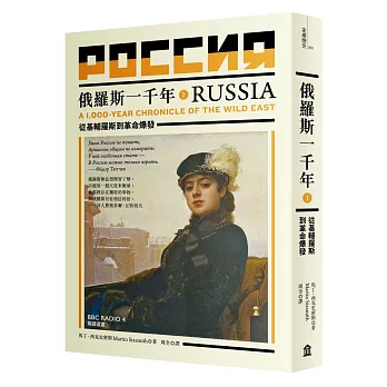 俄羅斯一千年(上):從基輔羅斯到革命爆發