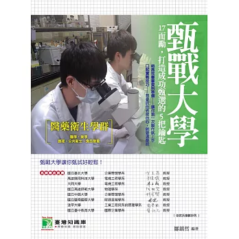 甄戰大學醫藥衛生學群：17而勵，打造成功甄選的5把鑰匙