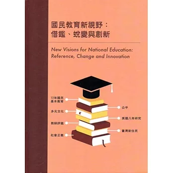 國民教育新視野：借鑑、蛻變與創新 [光碟]