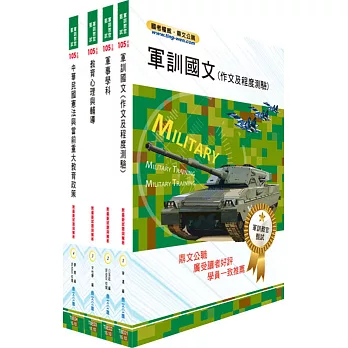 105年軍訓教官甄試套書(贈題庫網帳號、雲端課程)