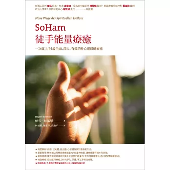 SoHam徒手能量療癒：一次就上手！最全⾯、深入、有效的身心靈保健療癒