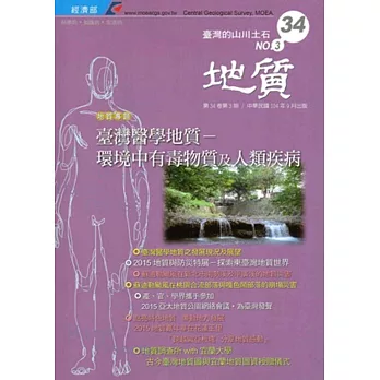 地質季刊第34卷3期(104/09)[附光碟]