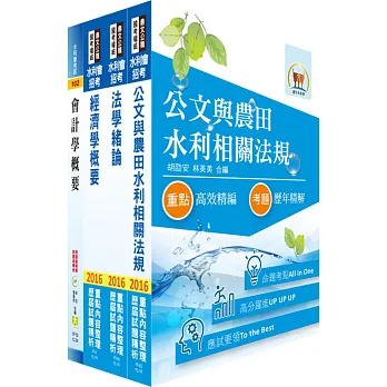 105年水利會考試（行政人員－會計組）套書（贈題庫網帳號、雲端課程）