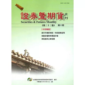 證券暨期貨月刊(33卷10期104/10)