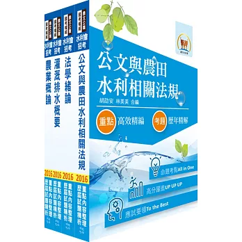105年水利會考試（灌溉管理人員－灌溉管理組）套書（贈題庫網帳號、雲端課程）