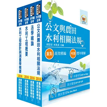 105年水利會考試(工程人員)套書(贈題庫網帳號、雲端課程)