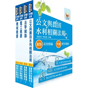 105年水利會考試（灌溉管理人員－電機組）套書（贈題庫網帳號、雲端課程）