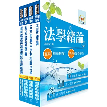 105年水利會考試（行政人員－電腦組）套書（贈題庫網帳號、雲端課程）