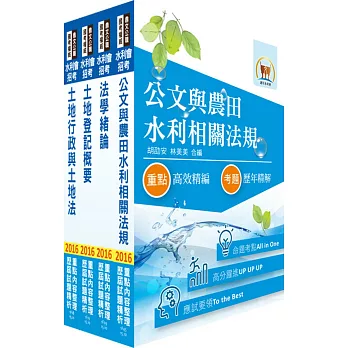 105年水利會考試（行政人員－地政組）套書（贈題庫網帳號、雲端課程）