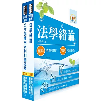 105年水利會考試（共同科目）套書（贈題庫網帳號、雲端課程）