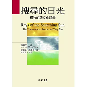搜尋的日光：楊牧的跨文化詩學