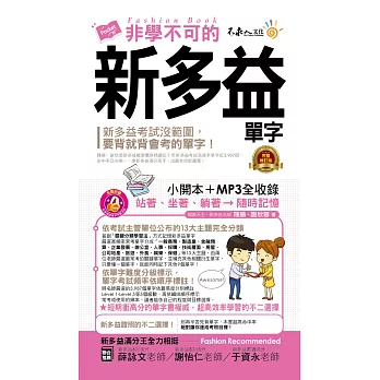 非學不可的新多益單字【完整修訂版】(附1MP3+防水書套)
