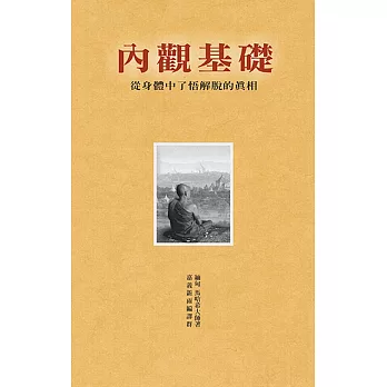 內觀基礎:從身體中了悟解脫的真相