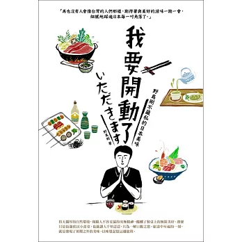 我要開動了：野島剛不藏私的日本美味